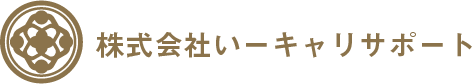 株式会社いーキャリサポート